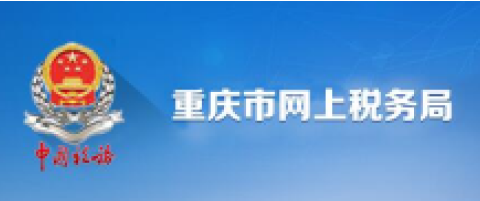 重慶市電子稅務(wù)局