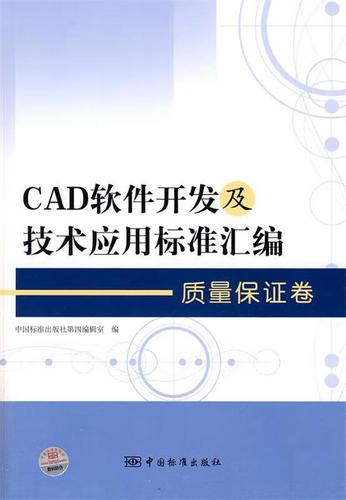 cad軟件開發及技術應用標準匯編 質量保證卷 中國標準出版社第四編輯